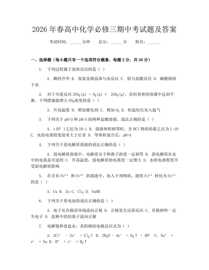 2026年春高中化学必修三期中考试题及答案：(docx+pdf)免费下载