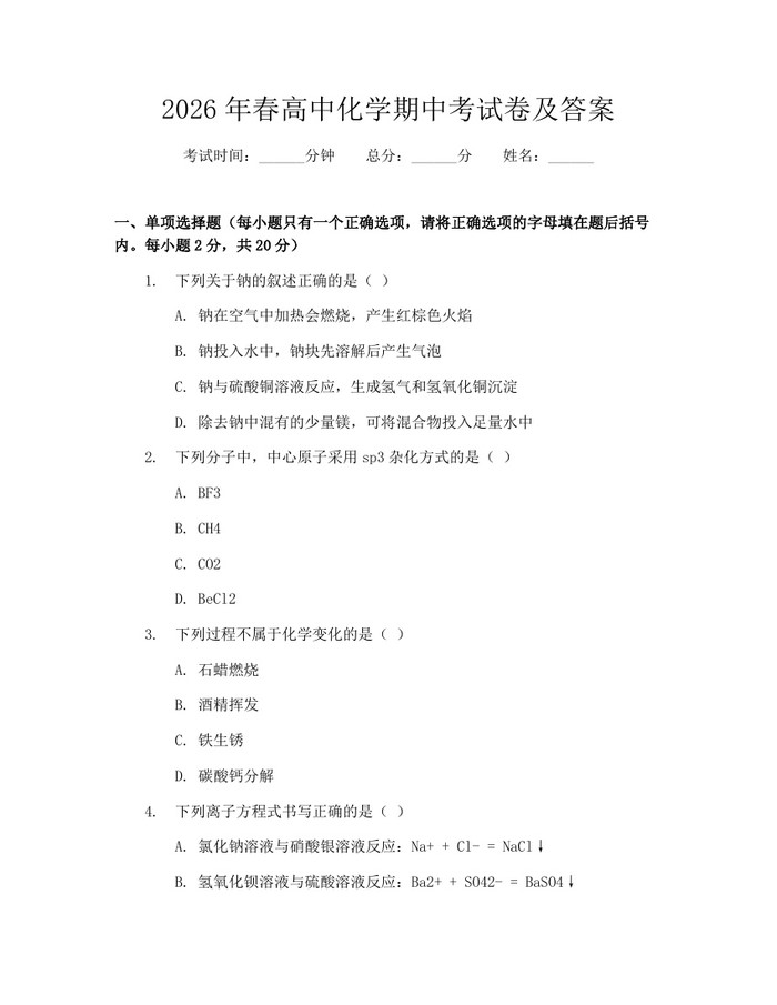 2026年春高中化学期中考试卷及答案：(docx+pdf)免费下载