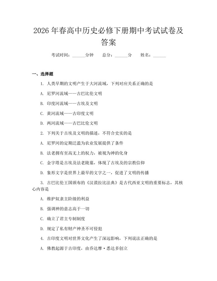 2026年春高中历史必修下册期中考试试卷及答案：(docx+pdf)免费下载