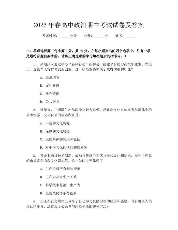 2026年春高中政治期中考试试卷及答案：(docx+pdf)免费下载
