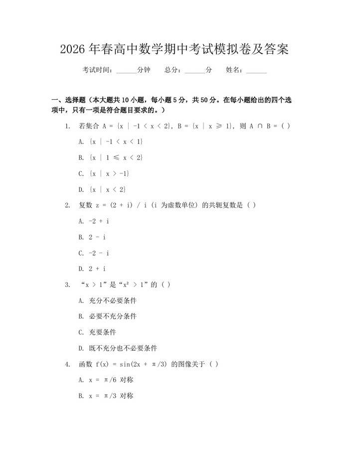 2026年春高中数学期中考试模拟卷及答案：(docx+pdf)免费下载
