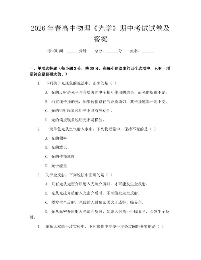 2026年春高中物理《光学》期中考试试卷及答案:(docx+pdf)免费下载
