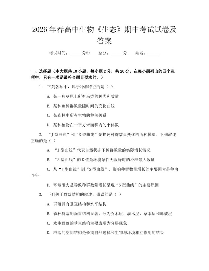 2026年春高中生物《生态》期中考试试卷及答案：(docx+pdf)免费下载