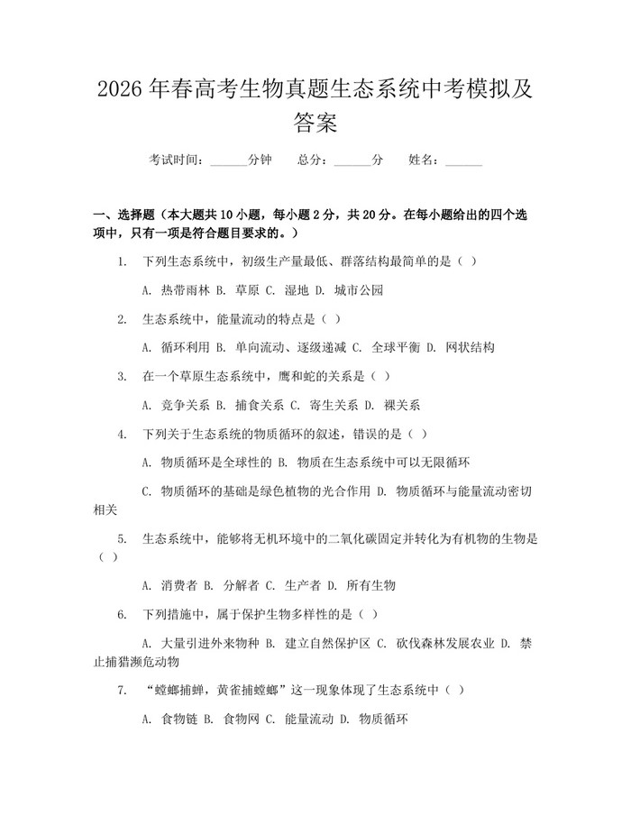 2026年春高考生物真题生态系统中考模拟及答案：(docx+pdf)免费下载