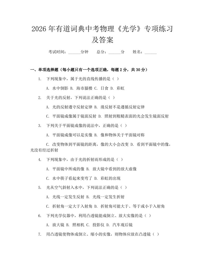 2026年有道词典中考物理《光学》专项练习及答案：(docx+pdf)免费下载
