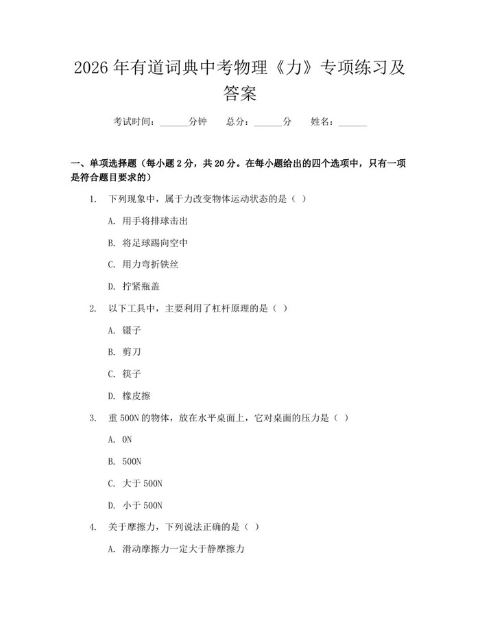 2026年有道词典中考物理《力》专项练习及答案：(docx+pdf)免费下载