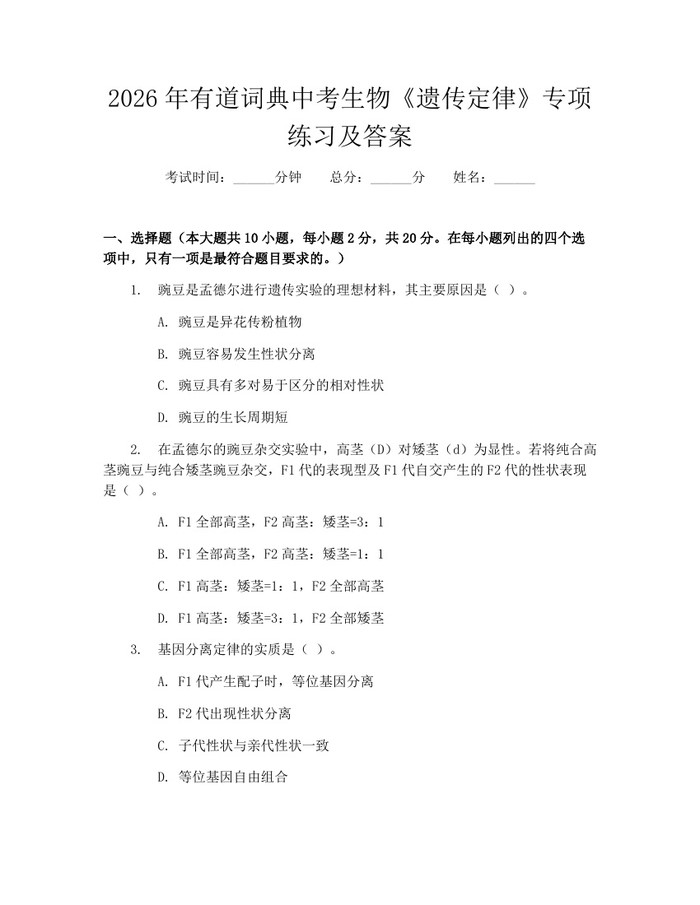 2026年有道词典中考生物《遗传定律》专项练习及答案：(docx+pdf)免费下载