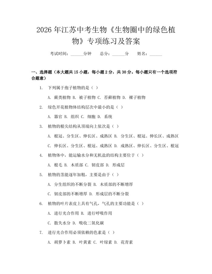 2026年江苏中考生物《生物圈中的绿色植物》专项练习及答案：(docx+pdf)免费下载
