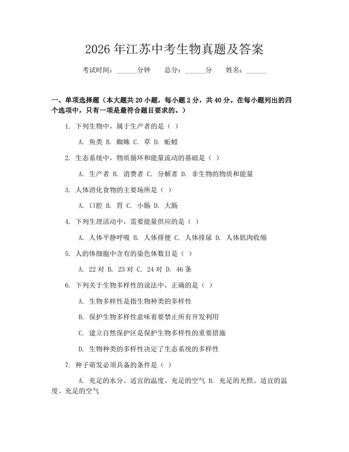 2026年江苏中考生物真题及答案：(docx+pdf)免费下载