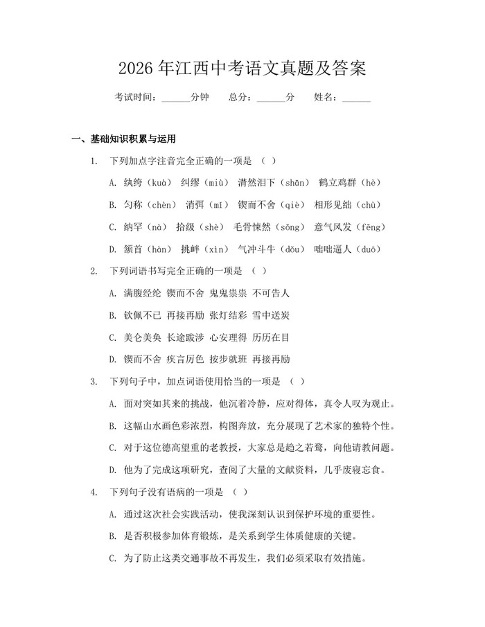 2026年江西中考语文真题及答案：(docx+pdf)免费下载