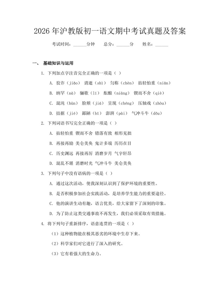 2026年沪教版初一语文期中考试真题及答案：(docx+pdf)免费下载