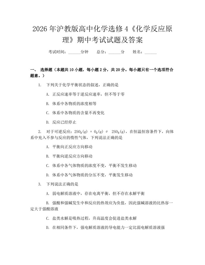 2026年沪教版高中化学选修4《化学反应原理》期中考试试题及答案：(docx+pdf)免费下载