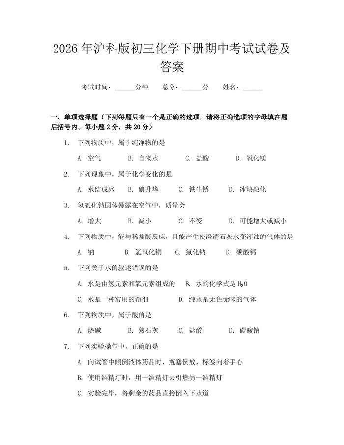 2026年沪科版初三化学下册期中考试试卷及答案：(docx+pdf)免费下载