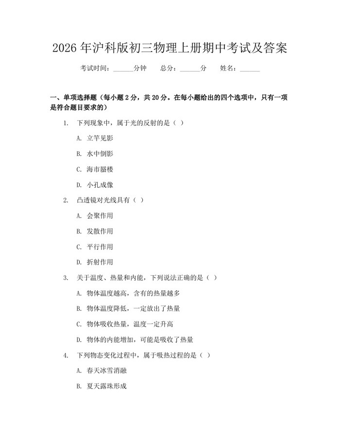2026年沪科版初三物理上册期中考试及答案:(docx+pdf)免费下载