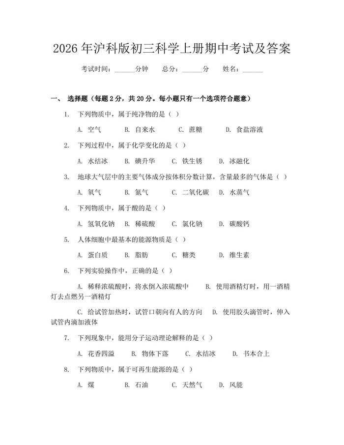 2026年沪科版初三科学上册期中考试及答案：(docx+pdf)免费下载
