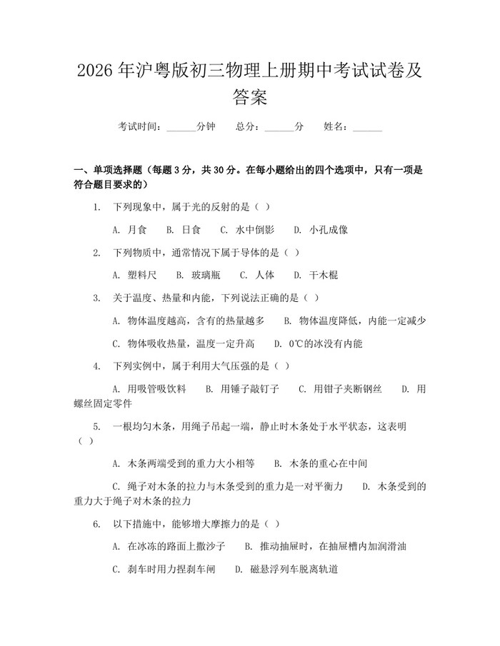 2026年沪粤版初三物理上册期中考试试卷及答案：(docx+pdf)免费下载