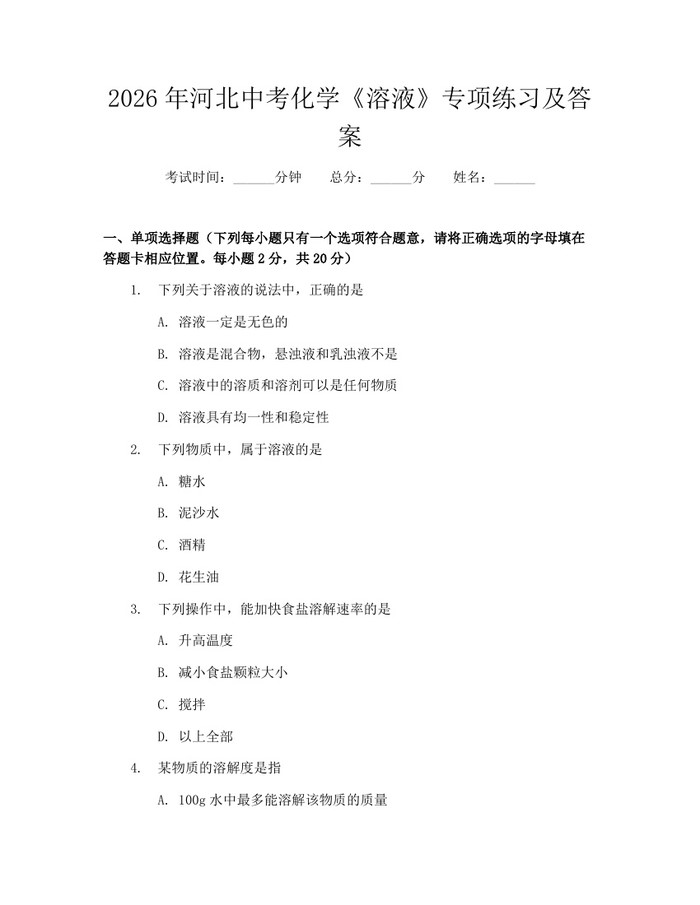2026年河北中考化学《溶液》专项练习及答案：(docx+pdf)免费下载