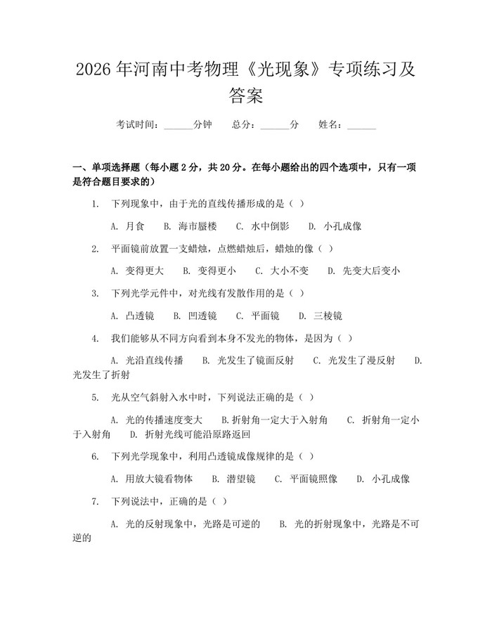 2026年河南中考物理《光现象》专项练习及答案：(docx+pdf)免费下载