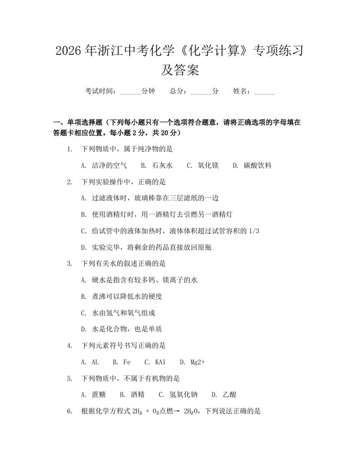 2026年浙江中考化学《化学计算》专项练习及答案：(docx+pdf)免费下载