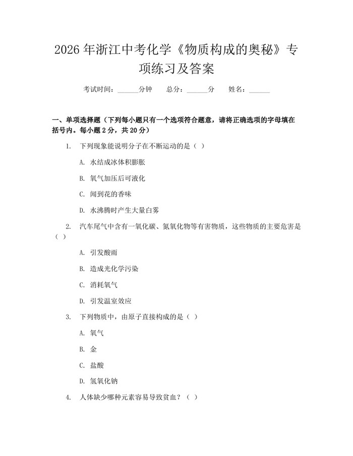 2026年浙江中考化学《物质构成的奥秘》专项练习及答案：(docx+pdf)免费下载