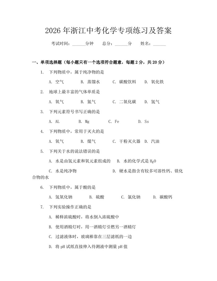 2026年浙江中考化学专项练习及答案：(docx+pdf)免费下载