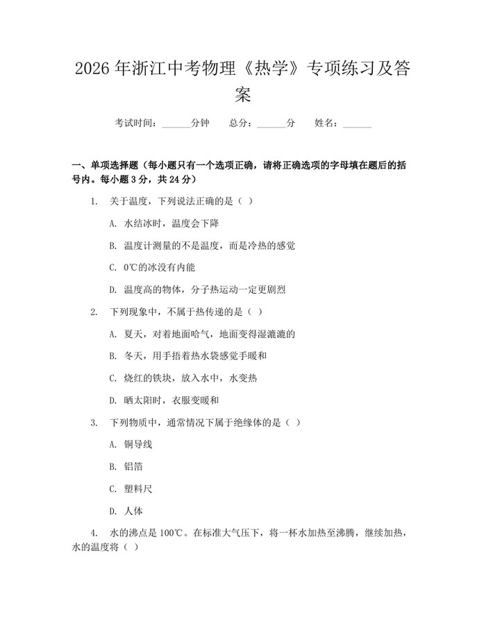 2026年浙江中考物理《热学》专项练习及答案：(docx+pdf)免费下载