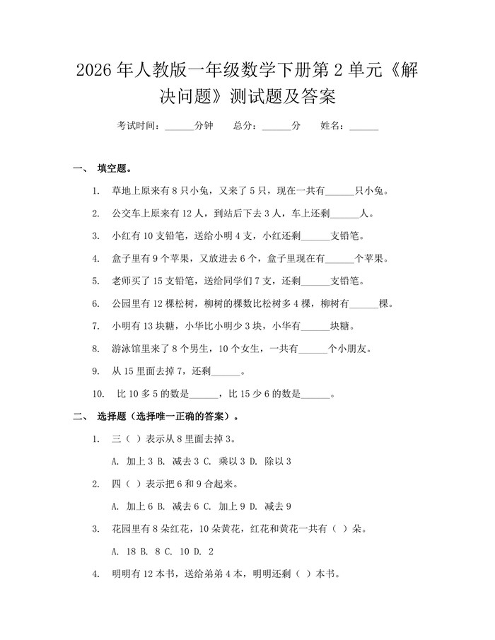 2026年人教版一年级数学下册第2单元《解决问题》测试题及答案：(docx+pdf)免费下载