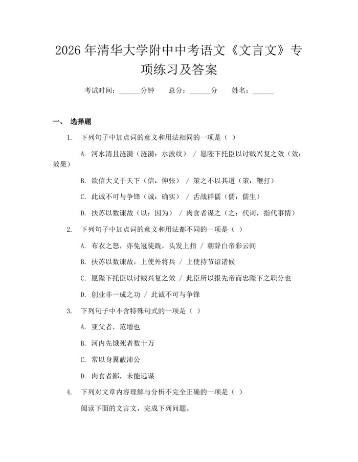 2026年清华大学附中中考语文《文言文》专项练习及答案:(docx+pdf)免费下载