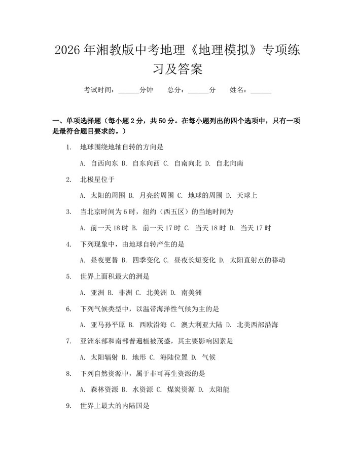 2026年湘教版中考地理《地理模拟》专项练习及答案：(docx+pdf)免费下载