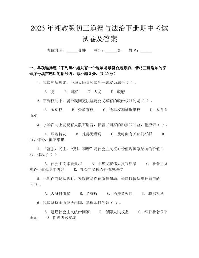 2026年湘教版初三道德与法治下册期中考试试卷及答案：(docx+pdf)免费下载