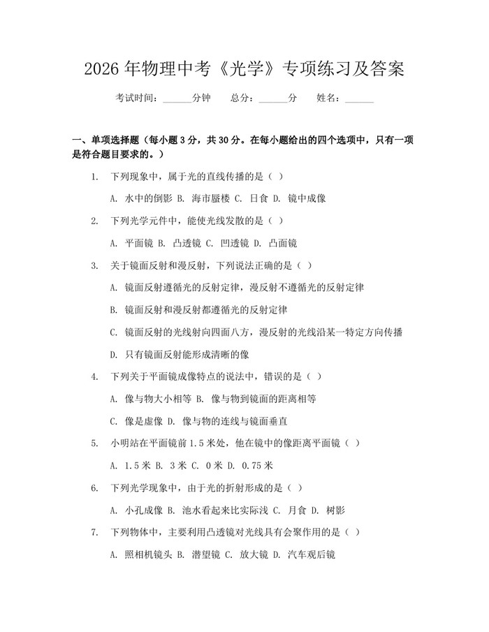 2026年物理中考《光学》专项练习及答案：(docx+pdf)免费下载