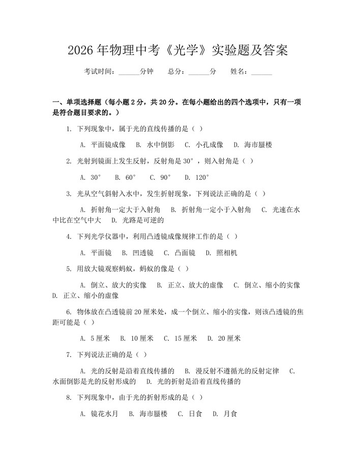 2026年物理中考《光学》实验题及答案：(docx+pdf)免费下载