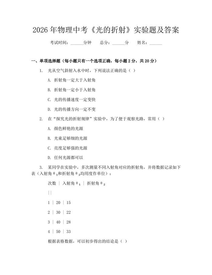 2026年物理中考《光的折射》实验题及答案：(docx+pdf)免费下载