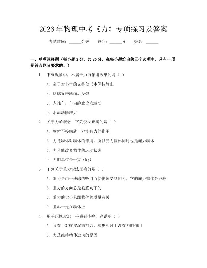 2026年物理中考《力》专项练习及答案：(docx+pdf)免费下载