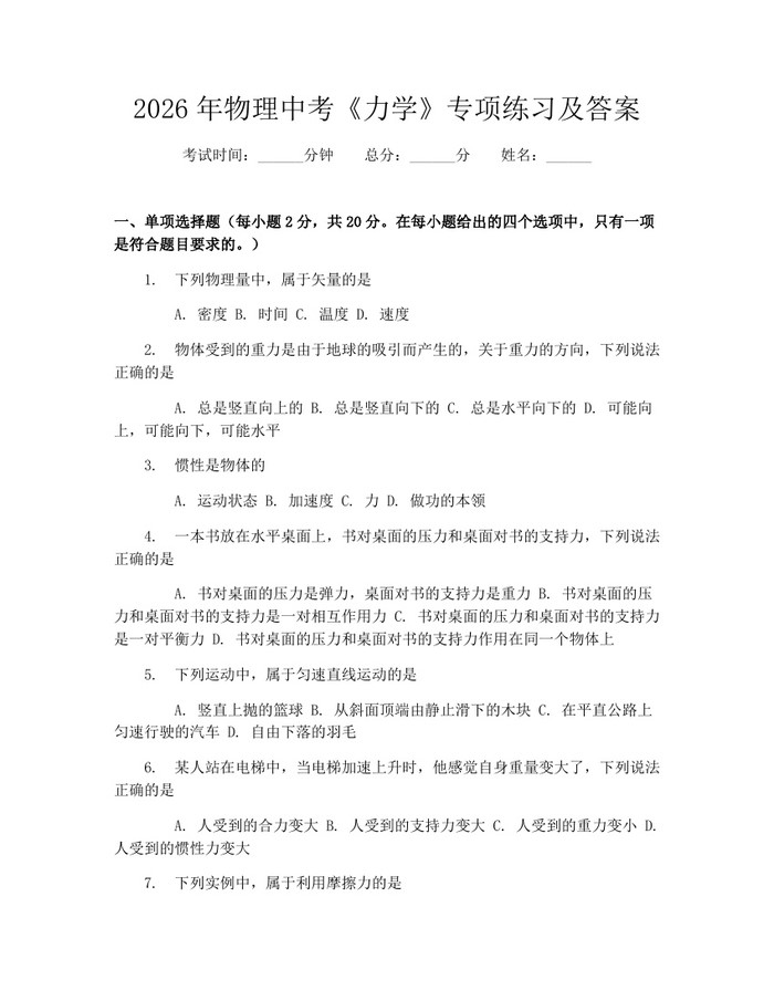 2026年物理中考《力学》专项练习及答案：(docx+pdf)免费下载