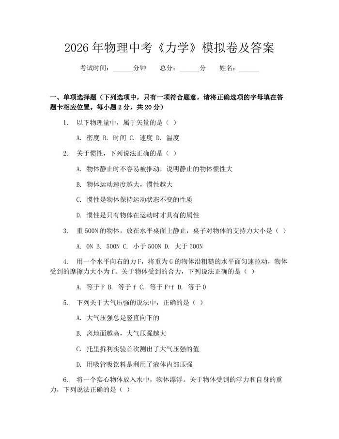 2026年物理中考《力学》模拟卷及答案：(docx+pdf)免费下载