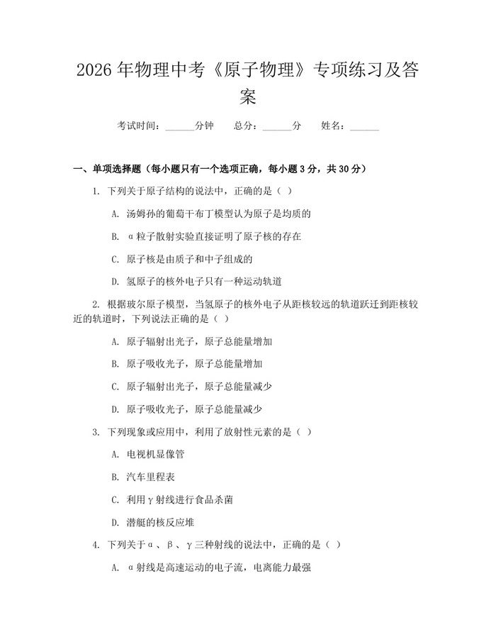 2026年物理中考《原子物理》专项练习及答案：(docx+pdf)免费下载