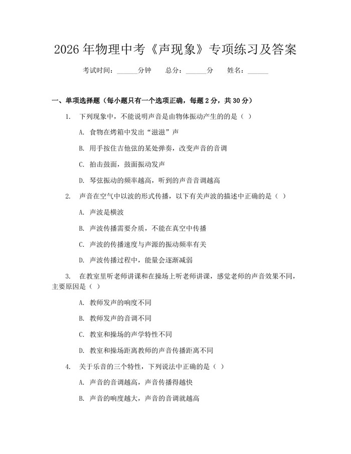 2026年物理中考《声现象》专项练习及答案：(docx+pdf)免费下载