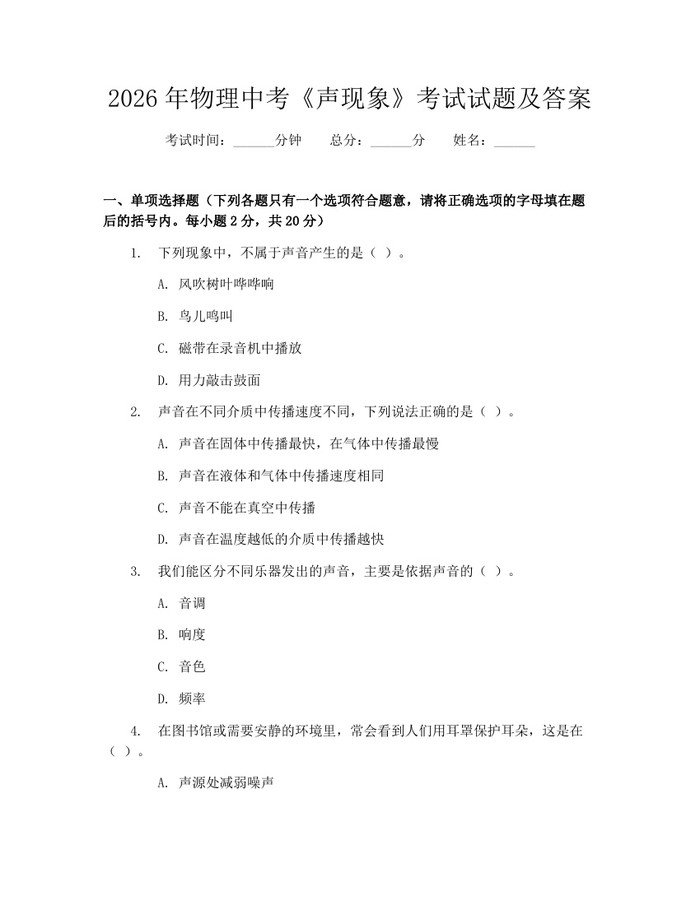 2026年物理中考《声现象》考试试题及答案：(docx+pdf)免费下载