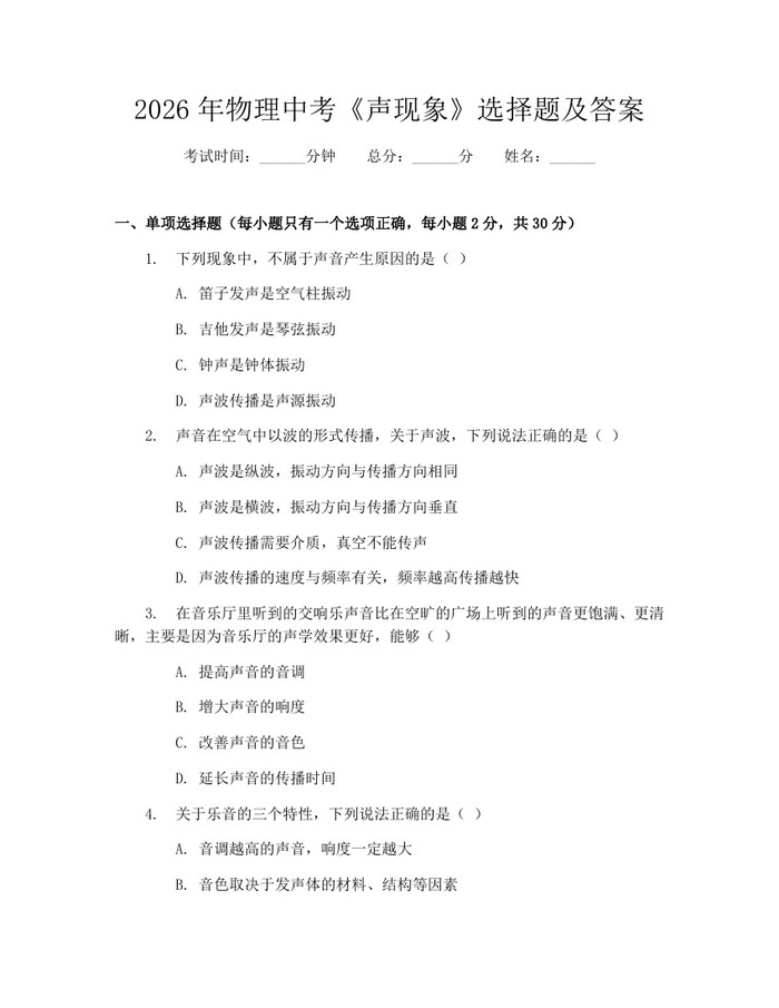 2026年物理中考《声现象》选择题及答案：(docx+pdf)免费下载