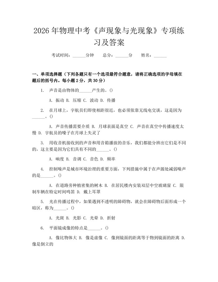 2026年物理中考《声现象与光现象》专项练习及答案：(docx+pdf)免费下载