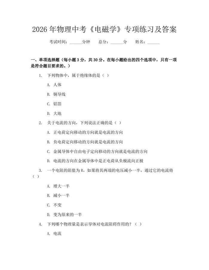 2026年物理中考《电磁学》专项练习及答案：(docx+pdf)免费下载
