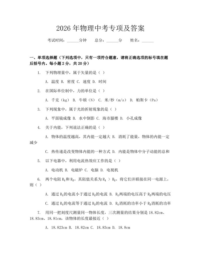 2026年物理中考专项及答案：(docx+pdf)免费下载