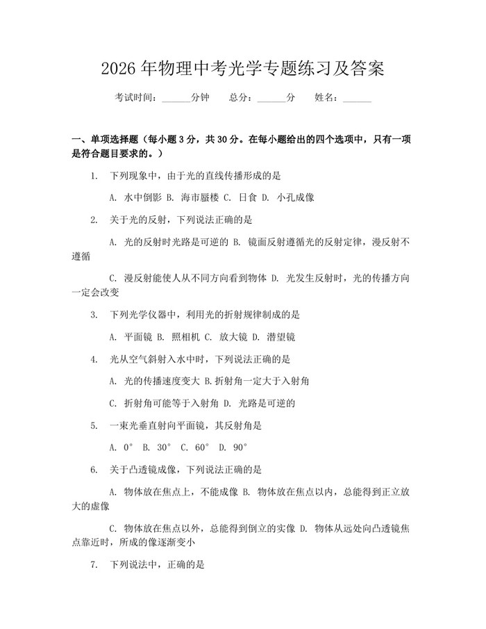2026年物理中考光学专题练习及答案：(docx+pdf)免费下载