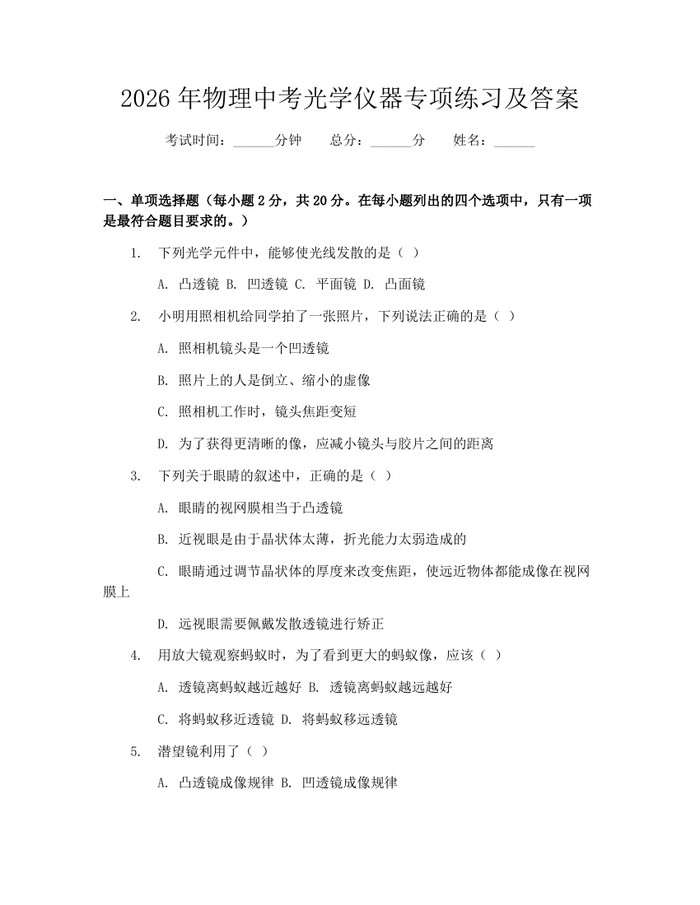 2026年物理中考光学仪器专项练习及答案：(docx+pdf)免费下载