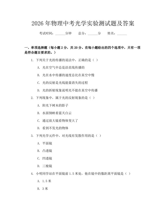 2026年物理中考光学实验测试题及答案：(docx+pdf)免费下载