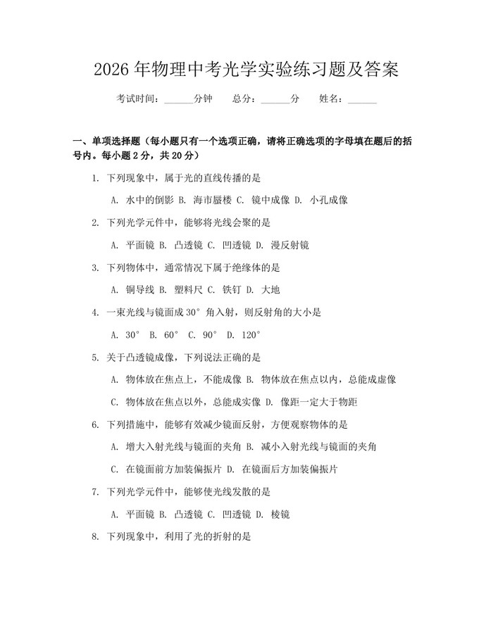 2026年物理中考光学实验练习题及答案：(docx+pdf)免费下载