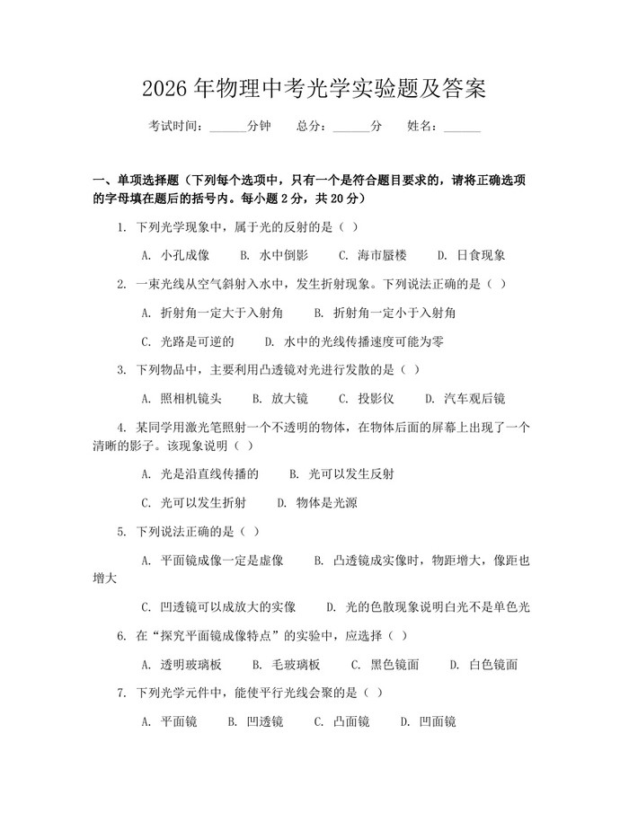 2026年物理中考光学实验题及答案：(docx+pdf)免费下载
