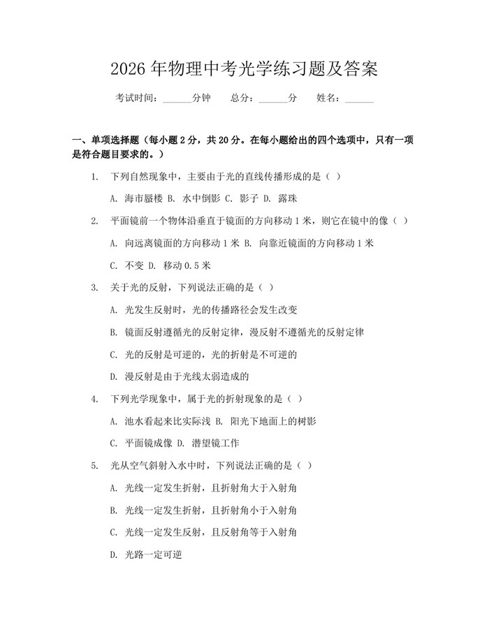 2026年物理中考光学练习题及答案：(docx+pdf)免费下载
