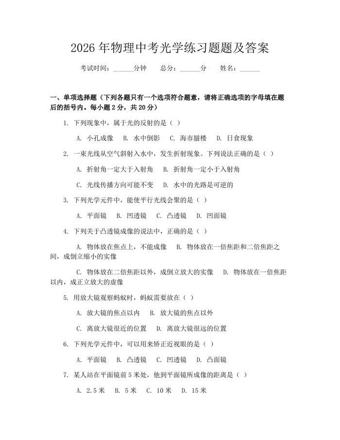 2026年物理中考光学练习题题及答案：(docx+pdf)免费下载